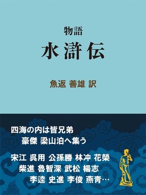 cover image of 物語 水滸伝